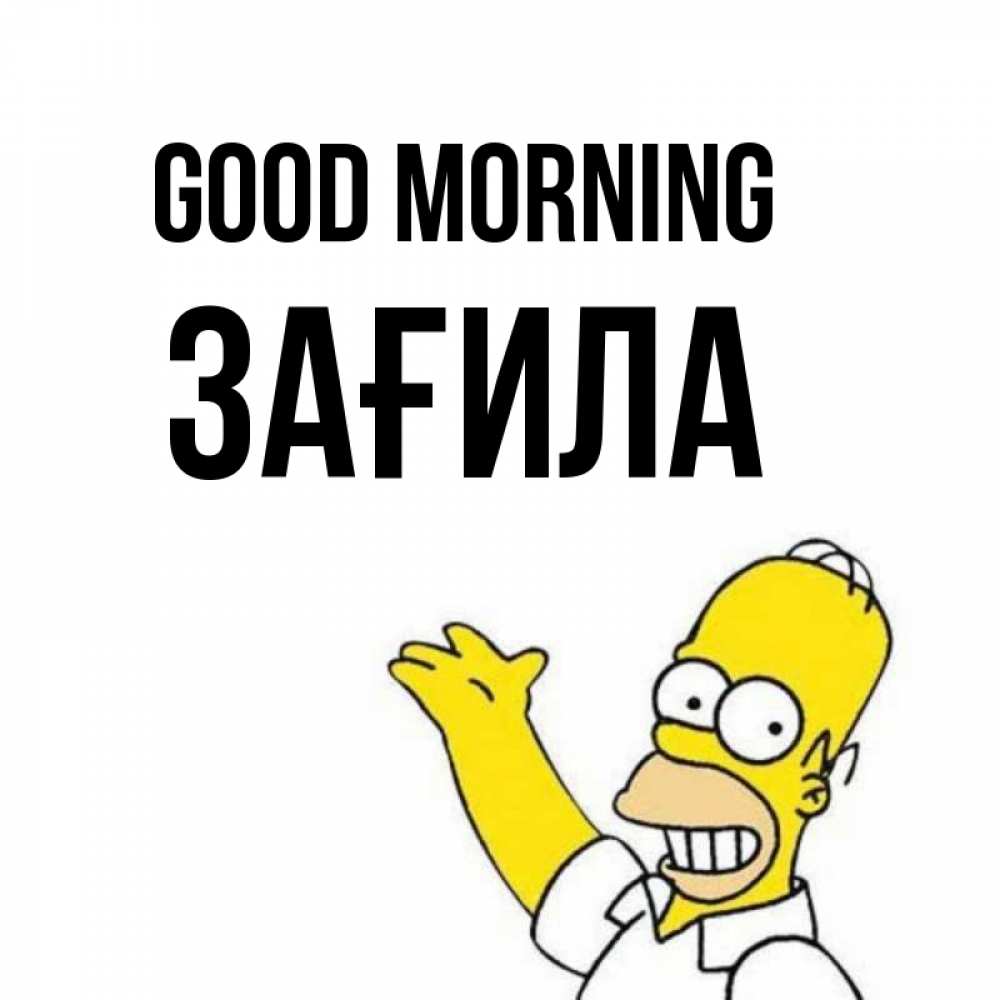Greetings card с именем, ЗАҒИЛА Good morning открытки с пожеланиями Greetings with text for free download 