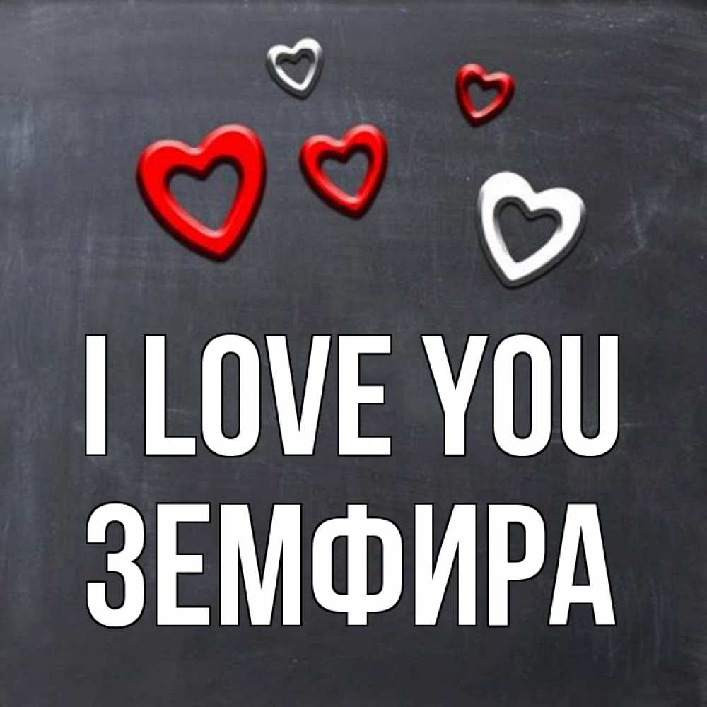 Greetings card с именем, ЗЕМФИРА I love you сердечки белые и красные Greetings with text for free download 