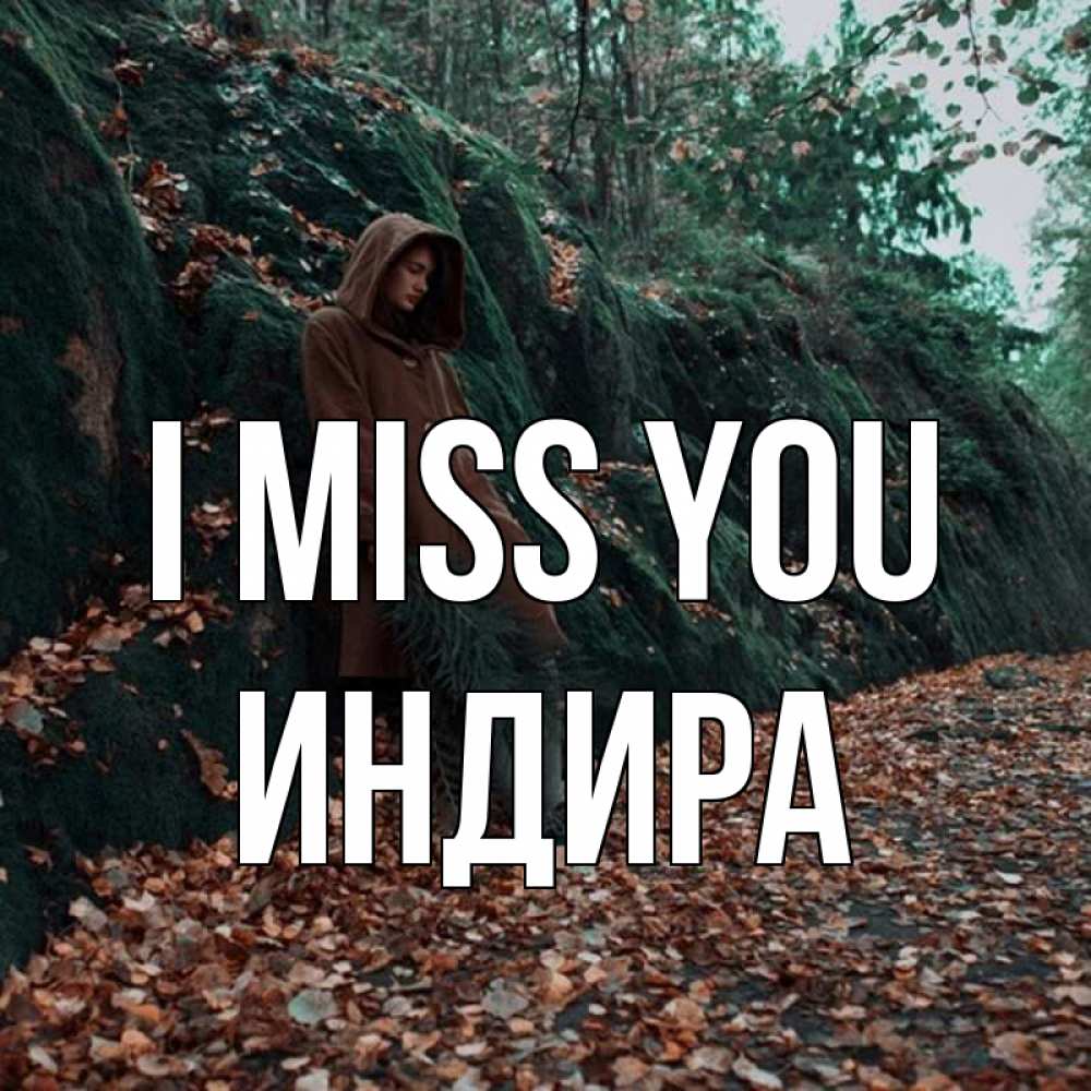 Greetings card с именем, ИНДИРА I miss you скука 1 Greetings with text for free download 