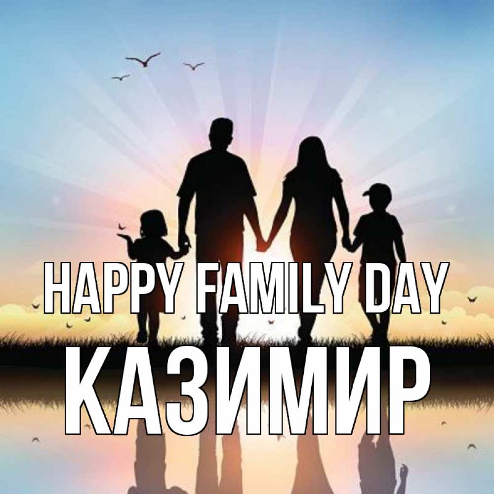Greetings card с именем, Казимир happy family day сын, дочка, мама, папа, море , закат Greetings with text for free download 