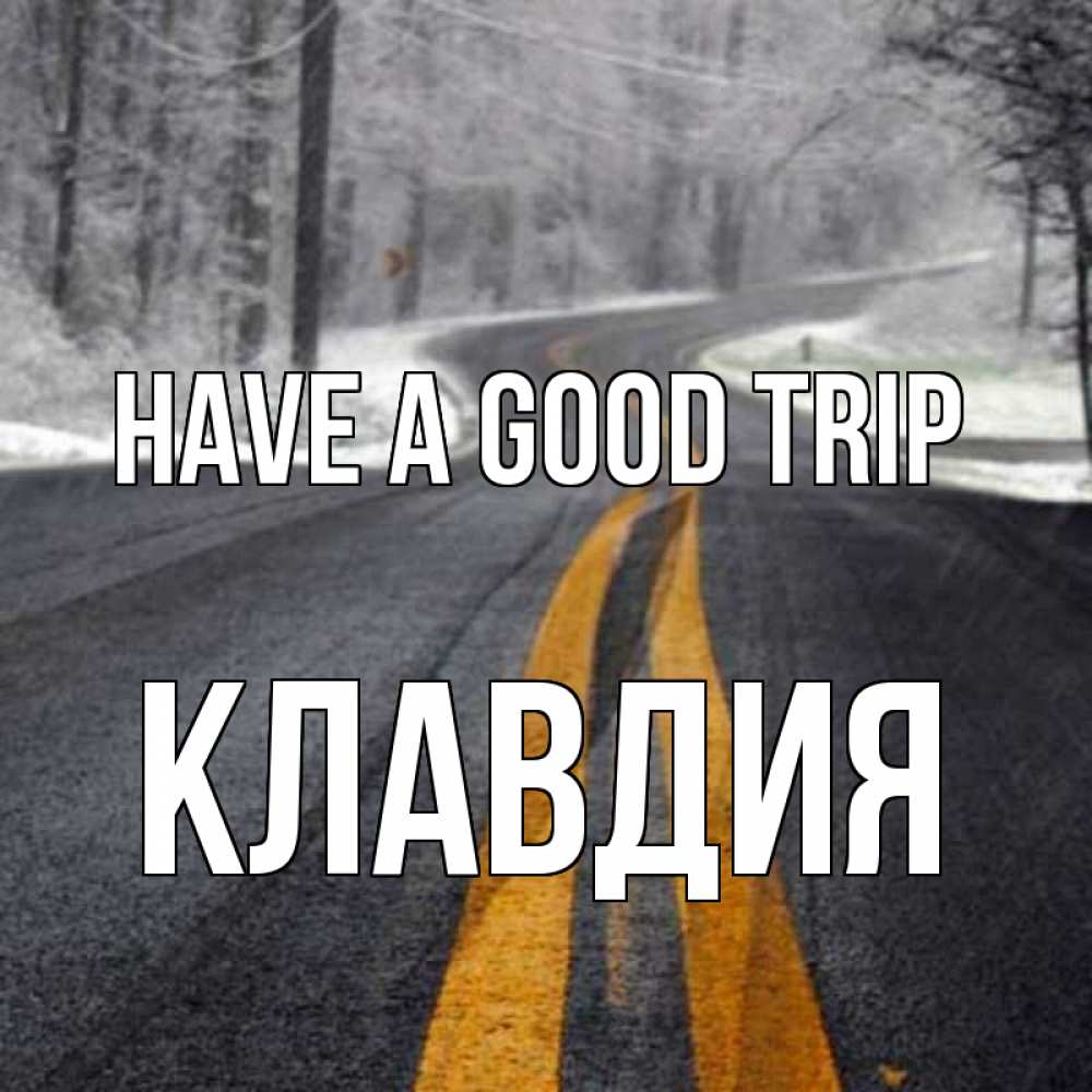 Greetings card с именем, Клавдия Have a good trip хорошего вам путешествия Greetings with text for free download 