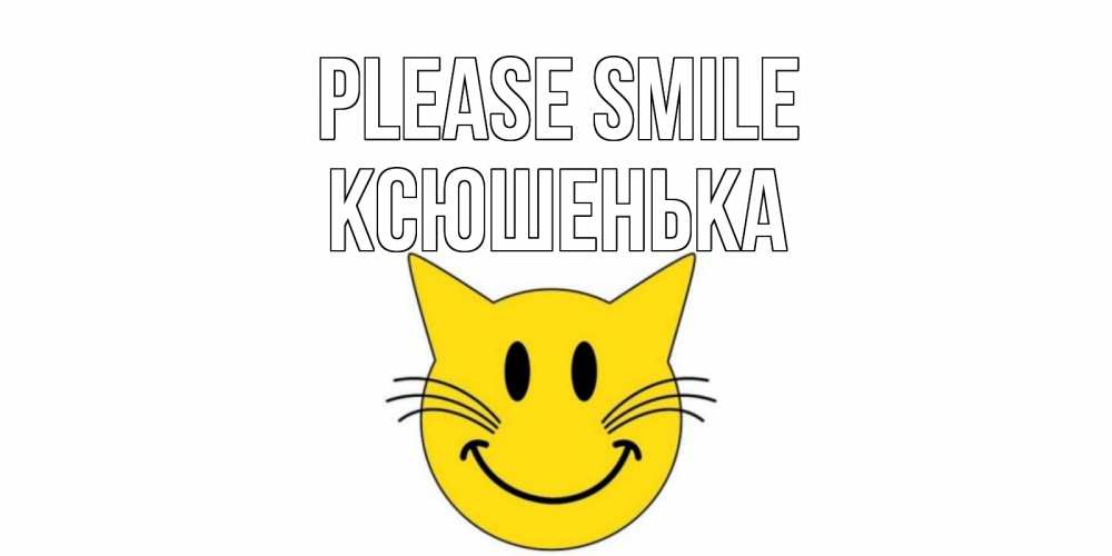 Greetings card с именем, Ксюшенька Please smile кот, улыбка Greetings with text for free download 