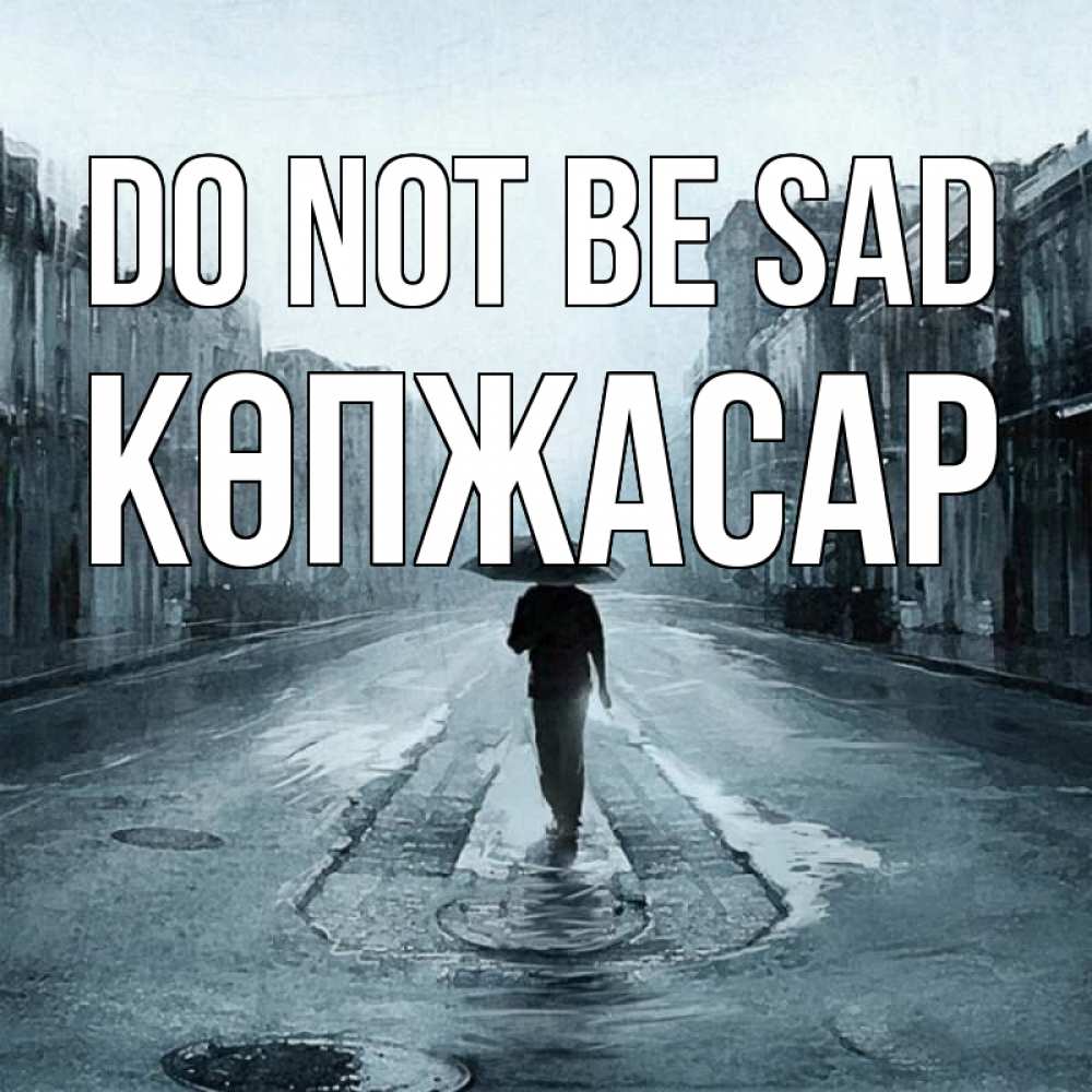 Greetings card с именем, Көпжасар Do not be sad опустевшая улица Greetings with text for free download 