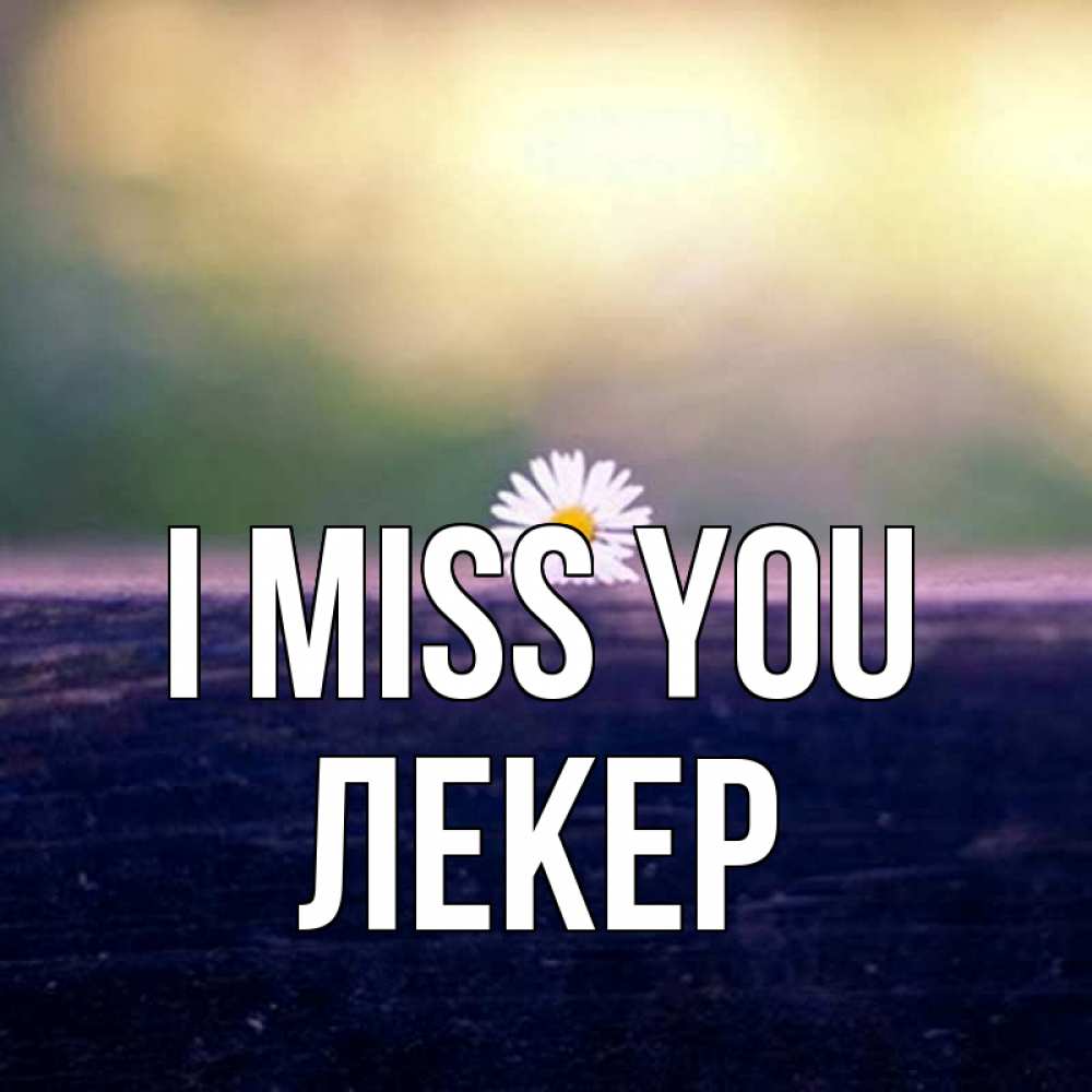 Greetings card с именем, ЛЕКЕР I miss you приходи в гости Greetings with text for free download 