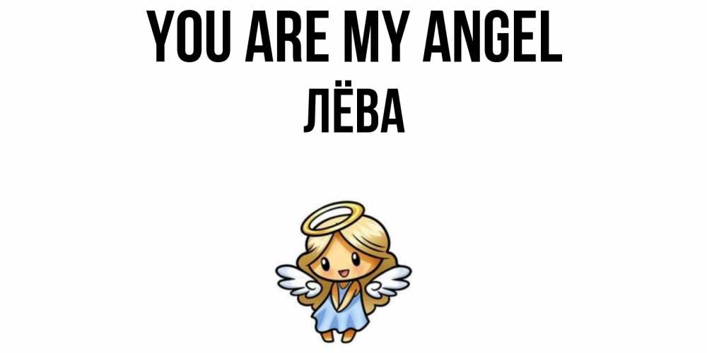 Greetings card с именем, Лёва You are my angel ангел Greetings with text for free download 