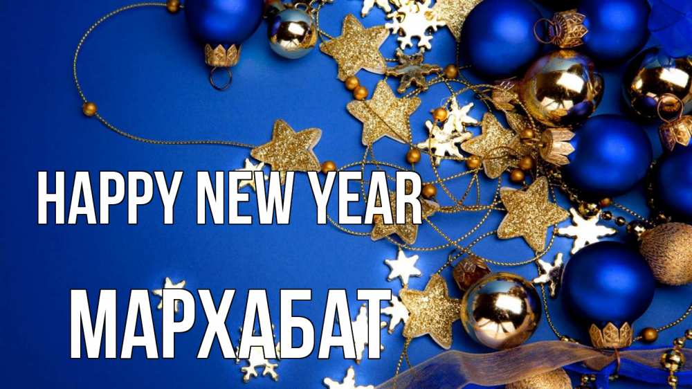 Greetings card с именем, МАРХАБАТ Happy New Year ёлочные украшения Greetings with text for free download 