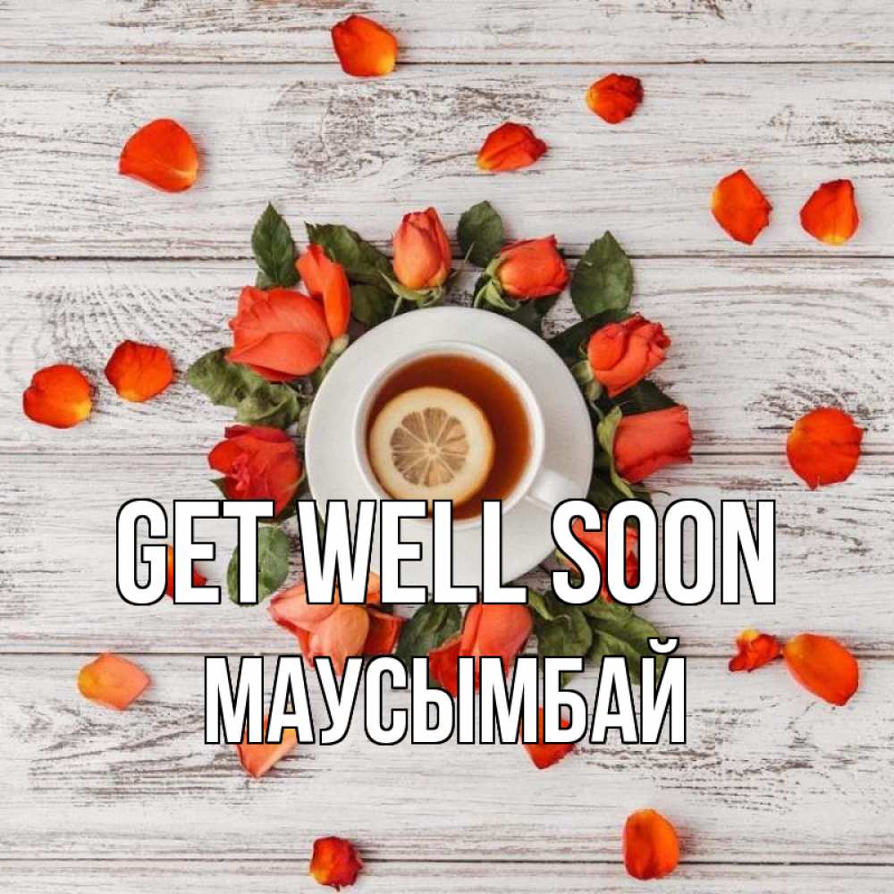 Greetings card с именем, МАУСЫМБАЙ Get well soon фон из досок Greetings with text for free download 