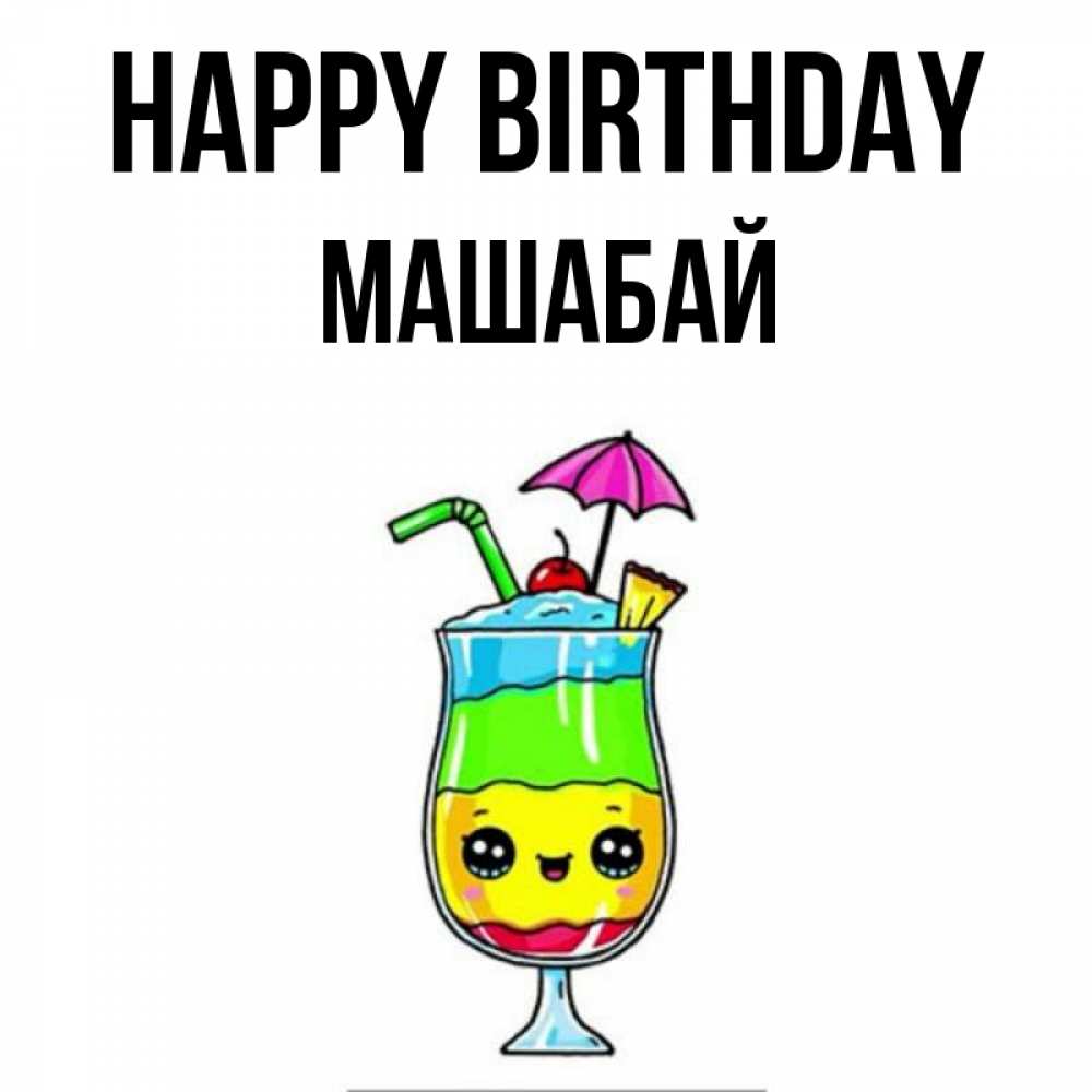 Greetings card с именем, МАШАБАЙ Happy Birthday с зонтиком Greetings with text for free download 
