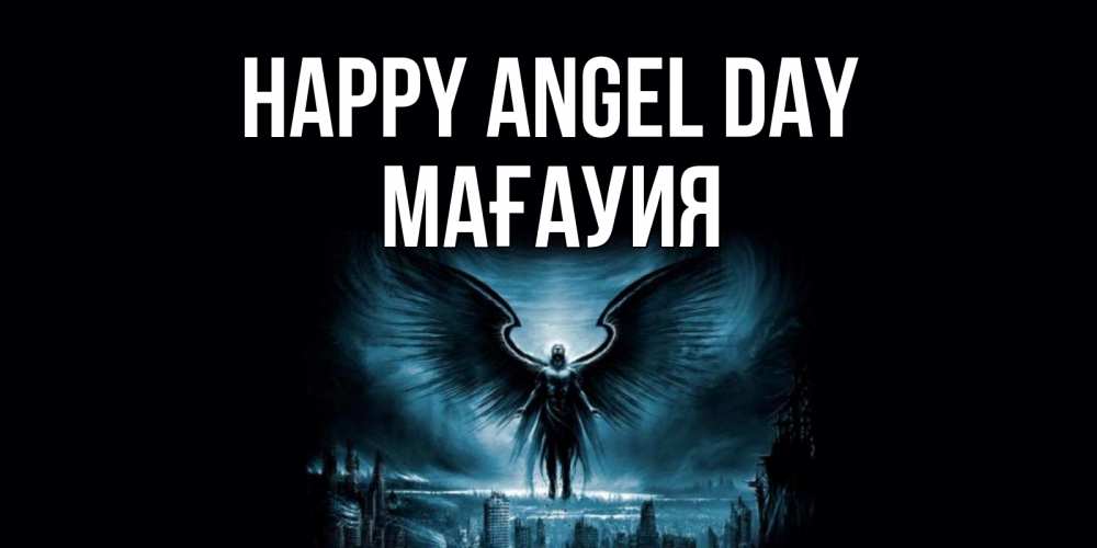 Greetings card с именем, МАҒАУИЯ happy angel day ангел, день ангела Greetings with text for free download 