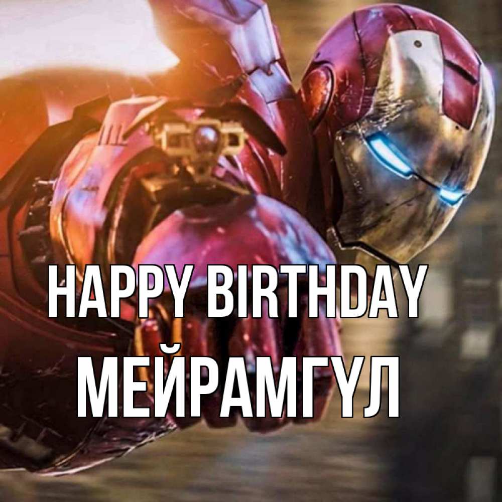 Greetings card с именем, МЕЙРАМГҮЛ Happy Birthday марвел супергерои в костюме Greetings with text for free download 