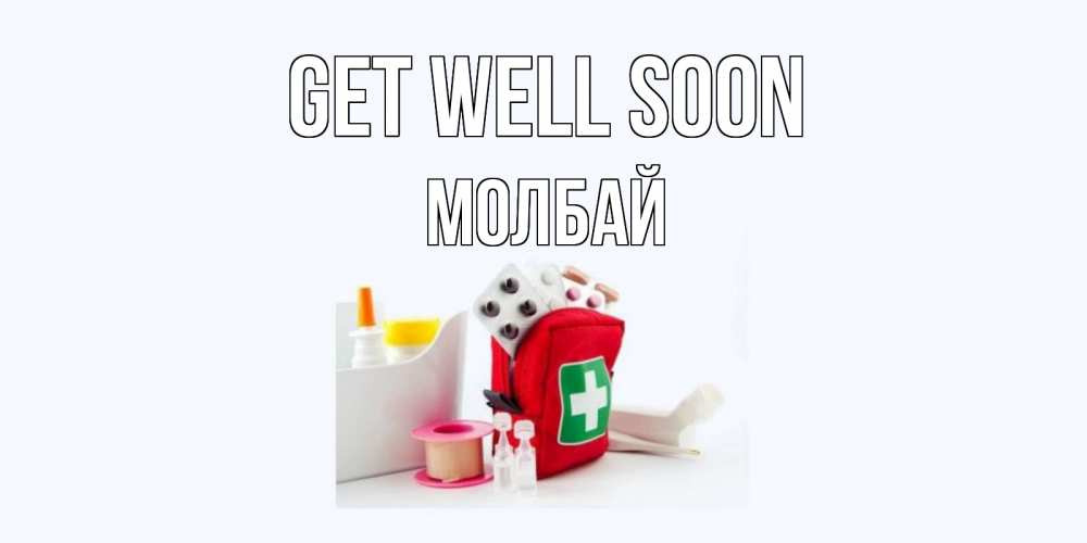 Greetings card с именем, МОЛБАЙ Get well soon аптечка Greetings with text for free download 
