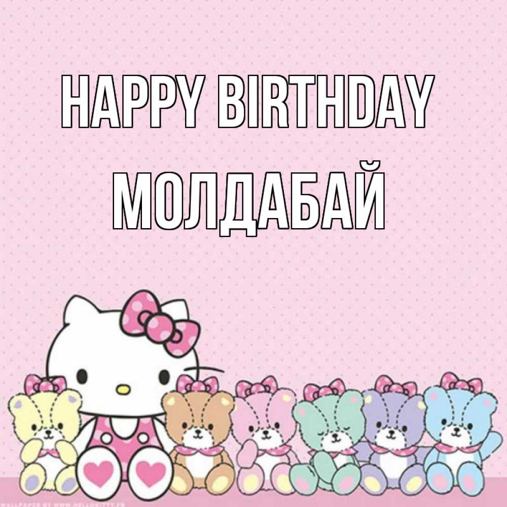 Greetings card с именем, МОЛДАБАЙ Happy Birthday Мишки Greetings with text for free download 