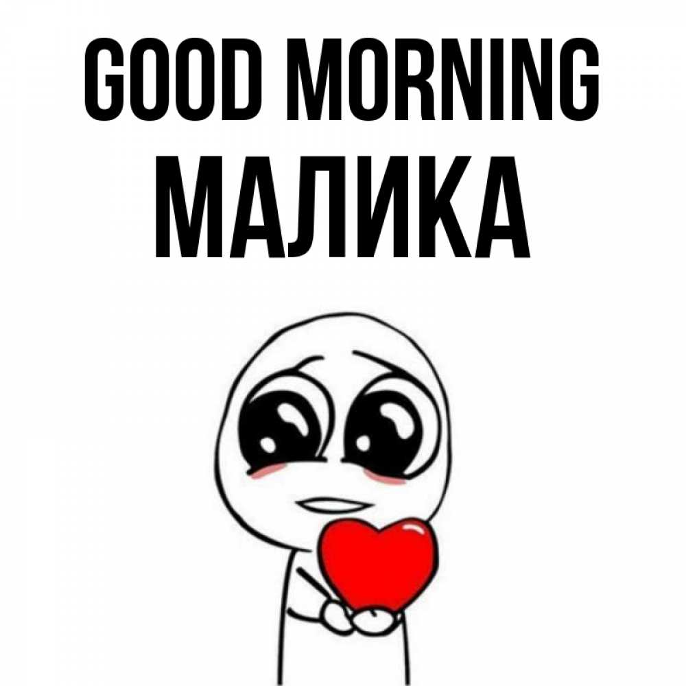 Greetings card с именем, Малика Good morning позитивные открытки Greetings with text for free download 