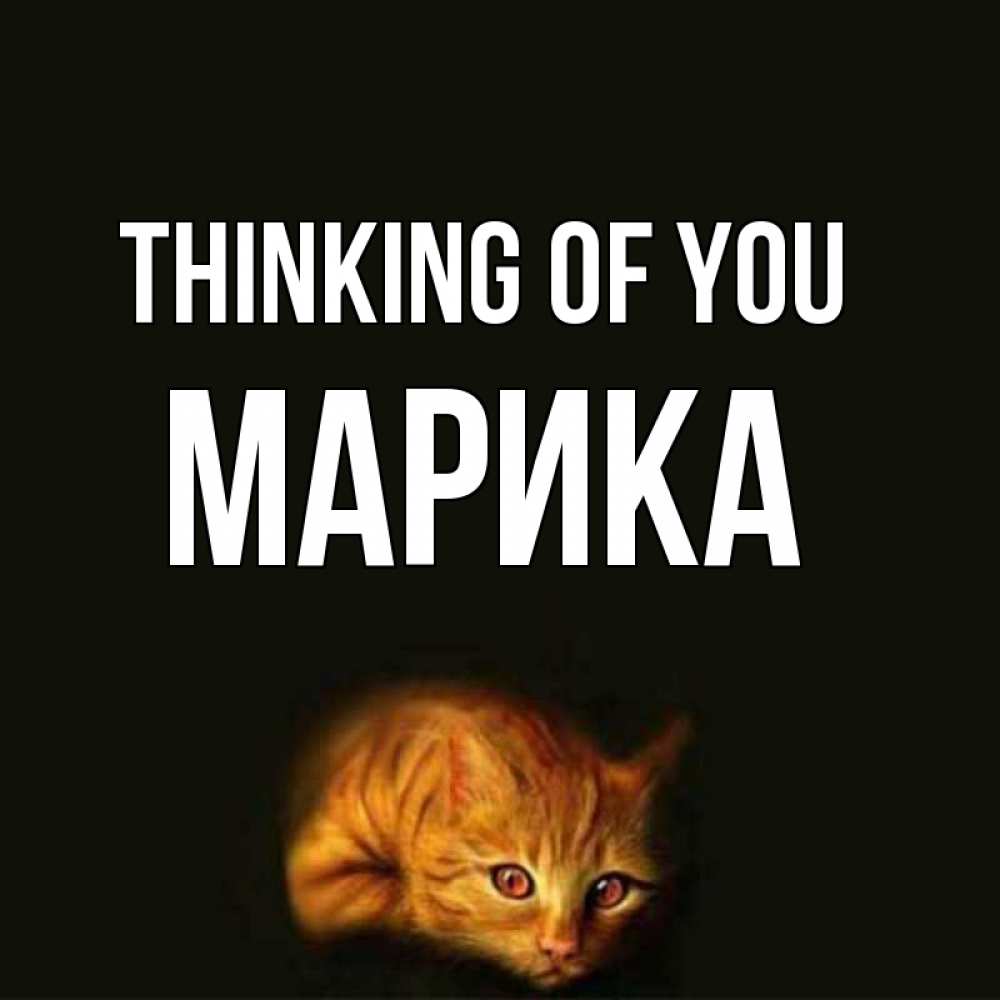 Greetings card с именем, Марика Thinking of you рыжий Greetings with text for free download 