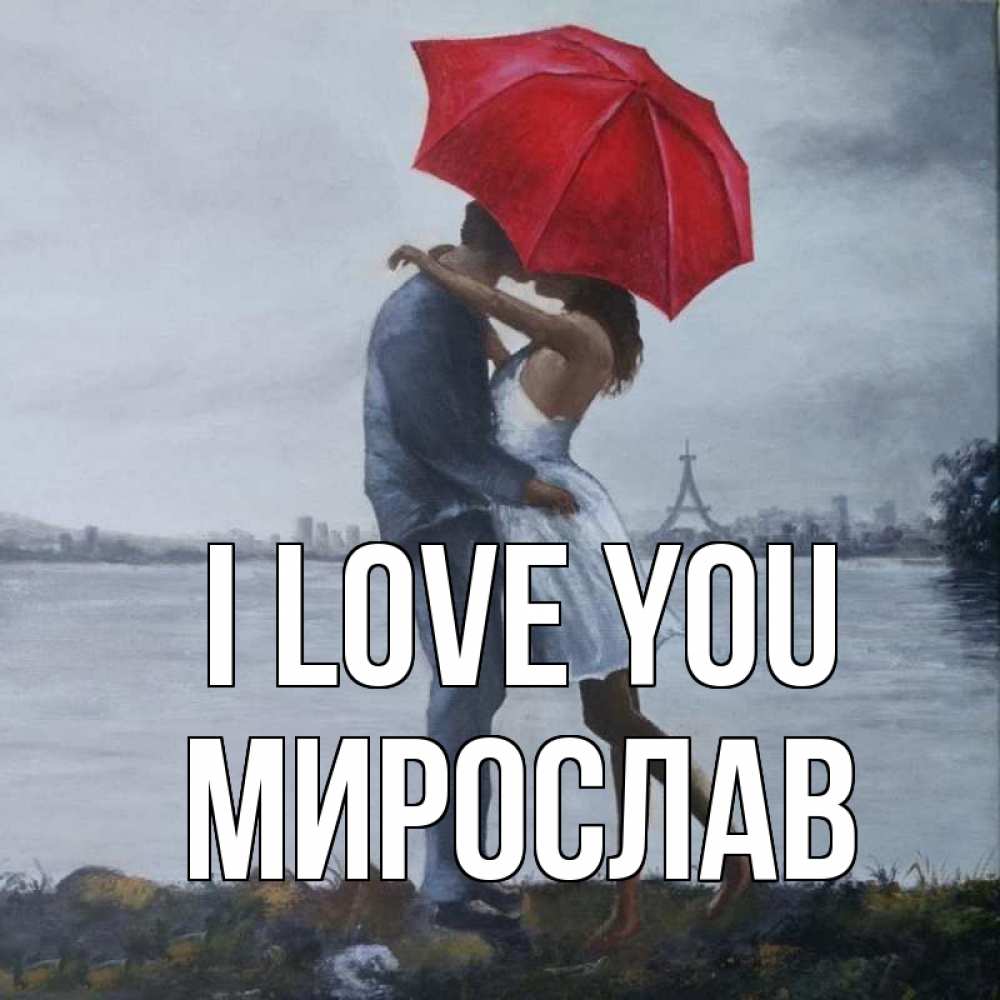Greetings card с именем, Мирослав I love you под красным зонтом Greetings with text for free download 