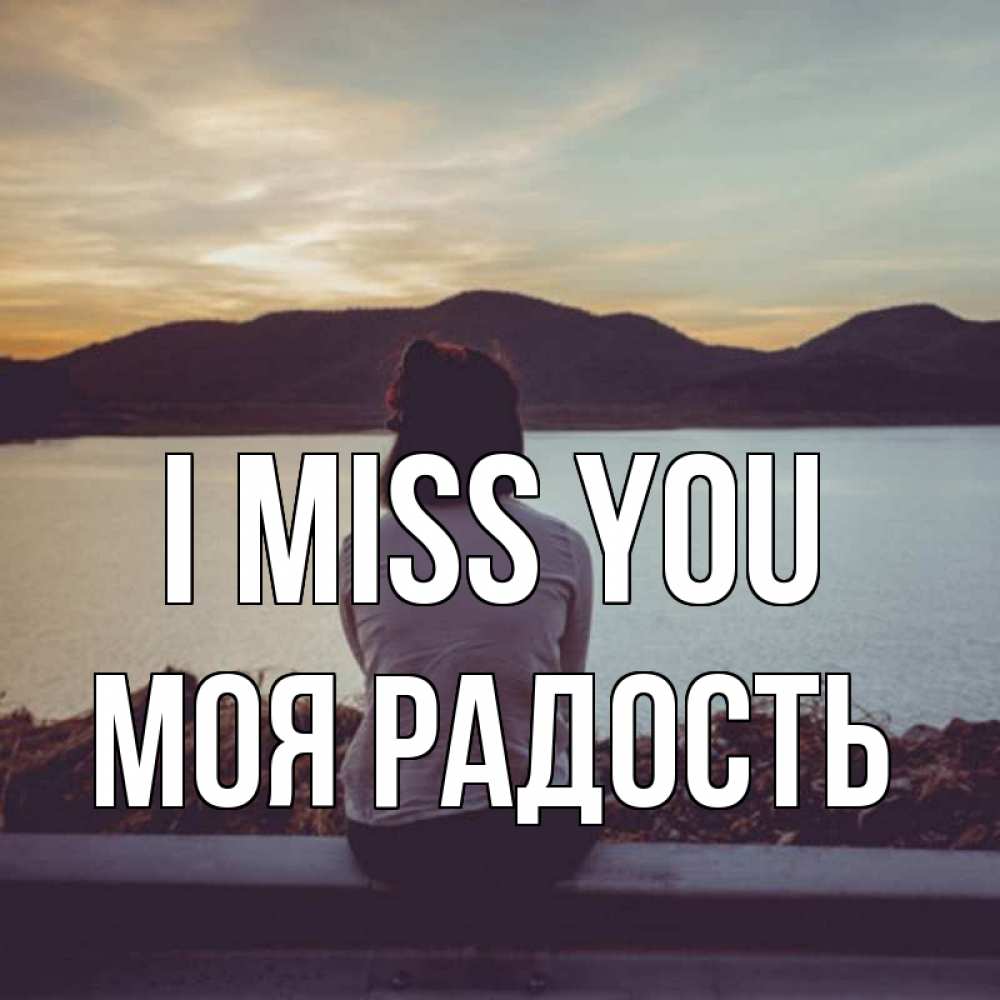 Greetings card с именем, Моя-радость I miss you я уже соскучилась Greetings with text for free download 