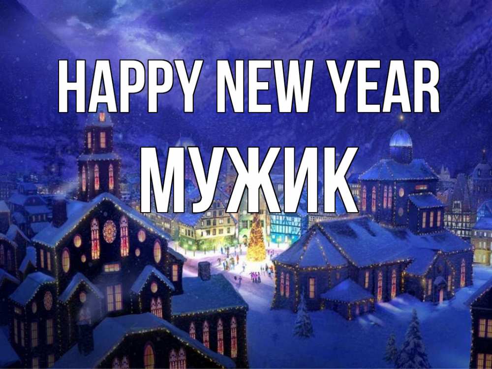 Greetings card с именем, Мужик Happy New Year новый год Greetings with text for free download 