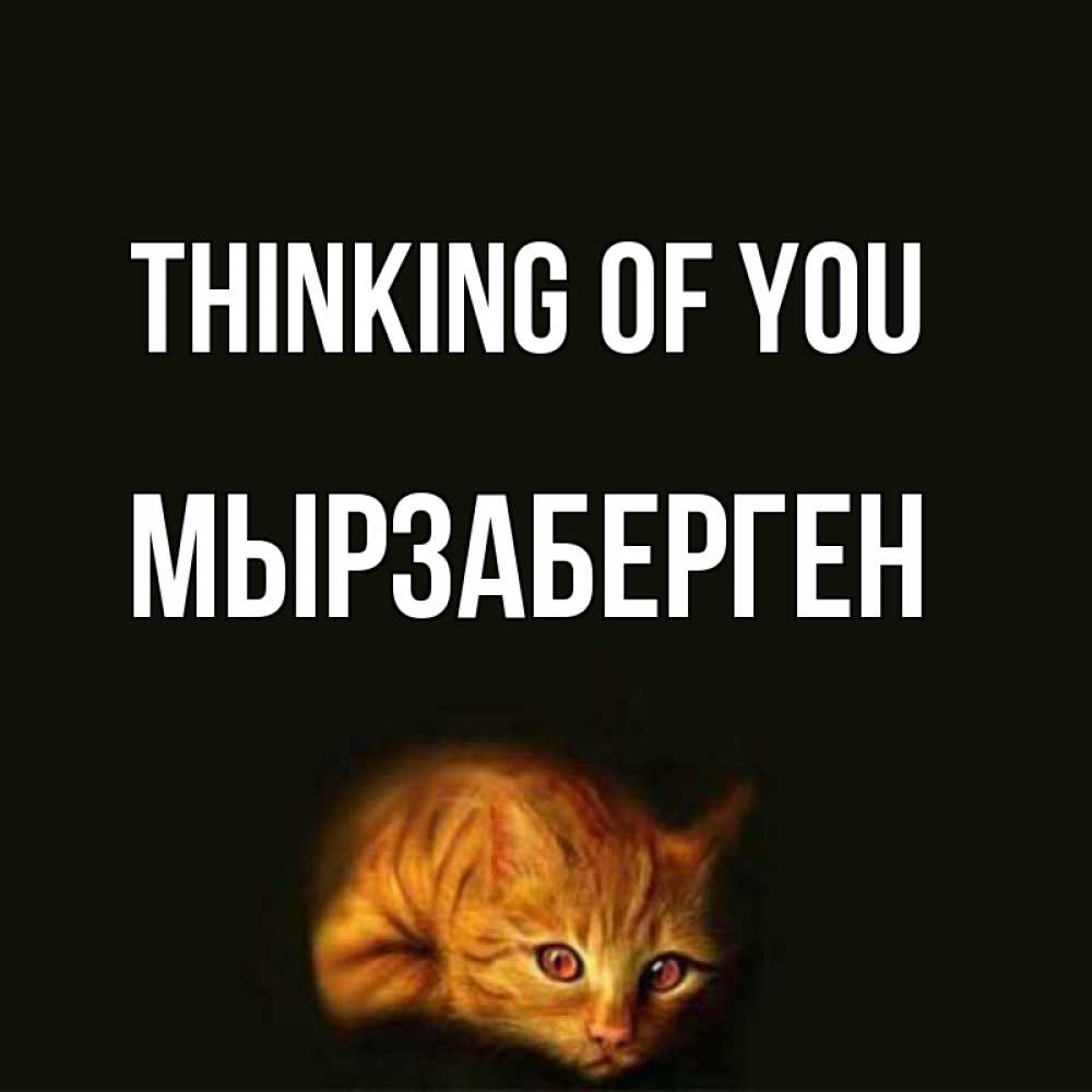 Greetings card с именем, Мырзаберген Thinking of you рыжий Greetings with text for free download 