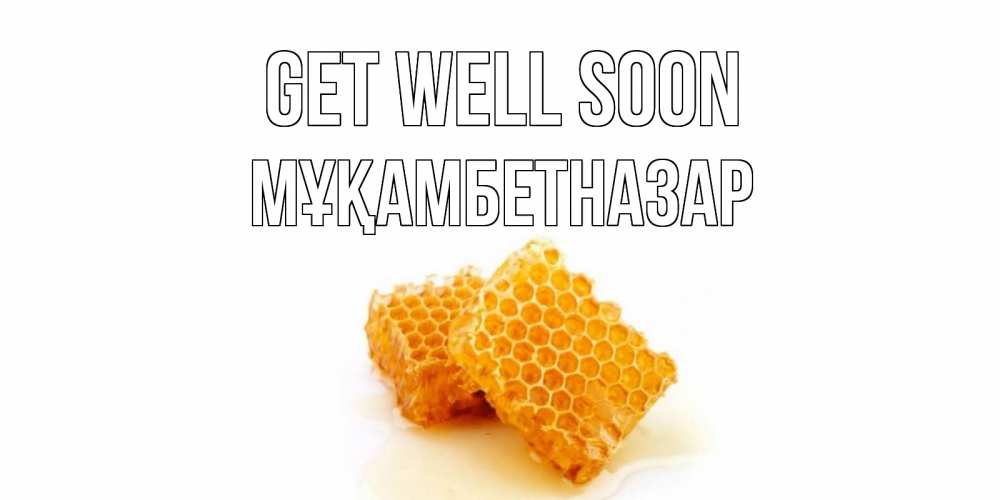 Greetings card с именем, Мұқамбетназар Get well soon скорейшего выздоровления для знакомых Greetings with text for free download 