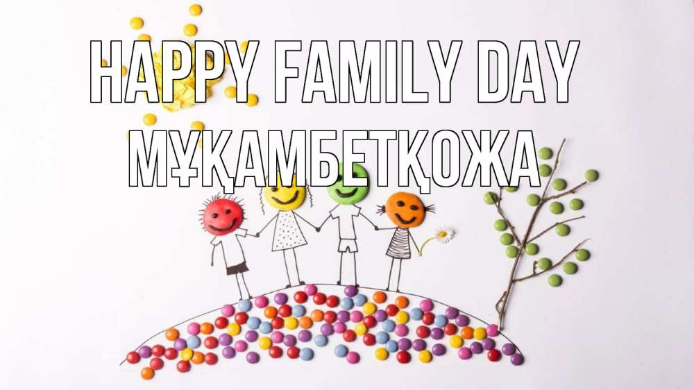 Greetings card с именем, Мұқамбетқожа happy family day с днем семьи Greetings with text for free download 