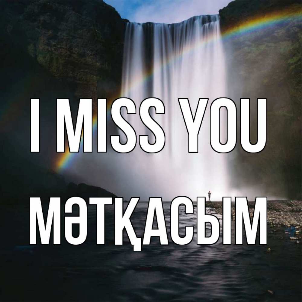 Greetings card с именем, МӘТҚАСЫМ I miss you иди скорее ко мне Greetings with text for free download 