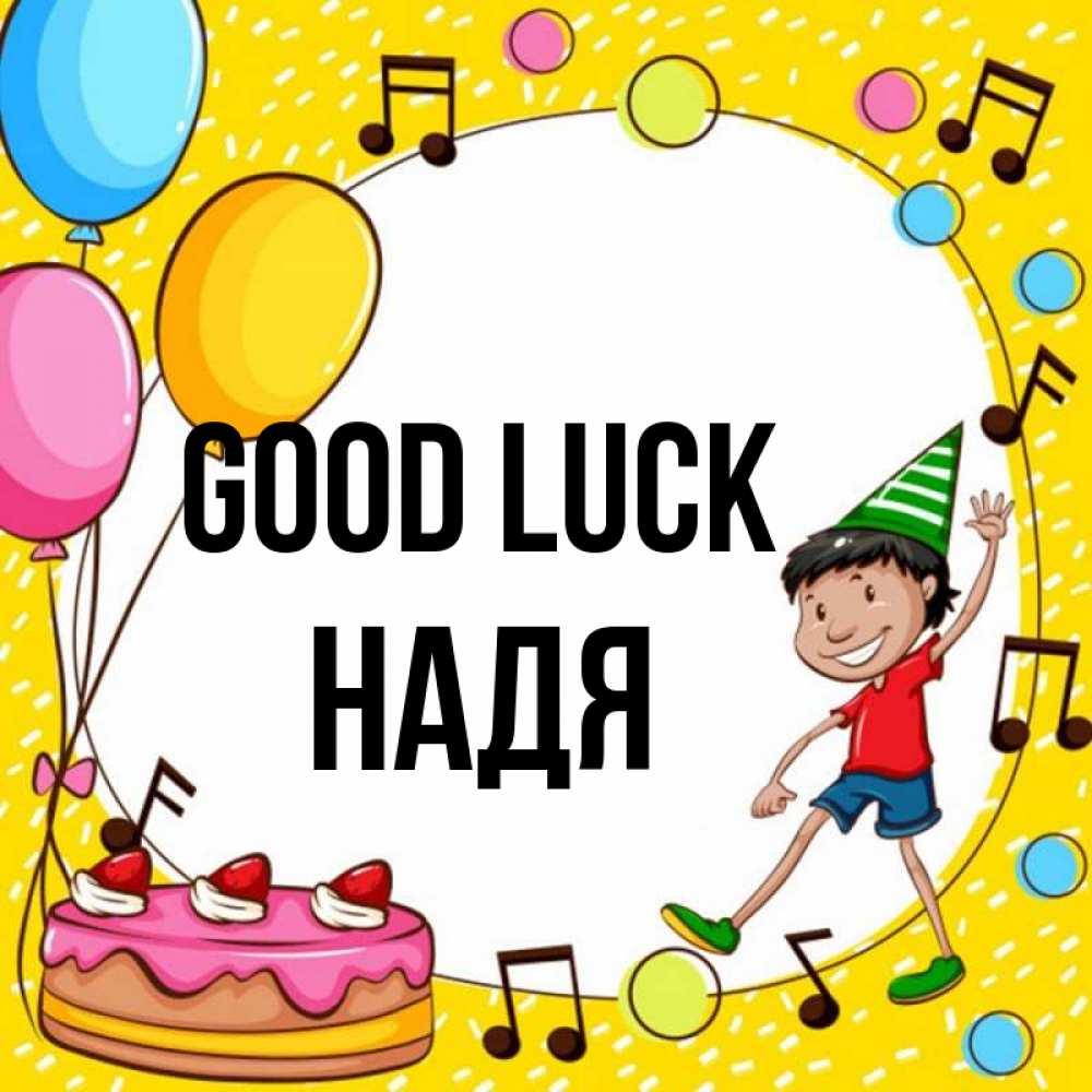 Greetings card с именем, Надя Good luck открытка 1 Greetings with text for free download 