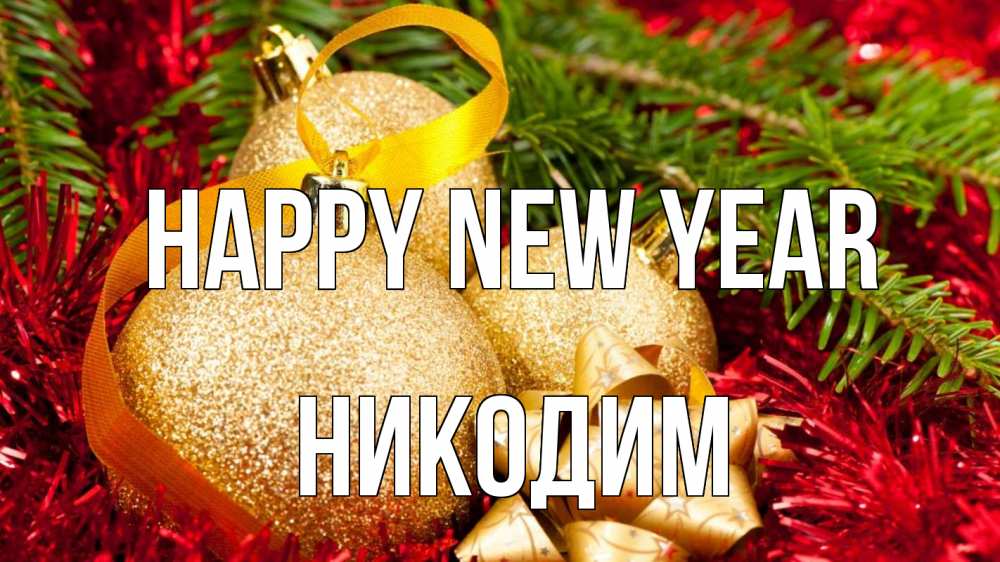Greetings card с именем, Никодим Happy New Year новый год Greetings with text for free download 