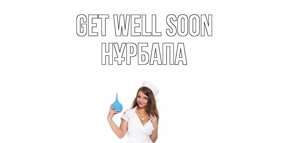 Greetings card с именем, НҰРБАПА Get well soon клизма Greetings with text for free download 