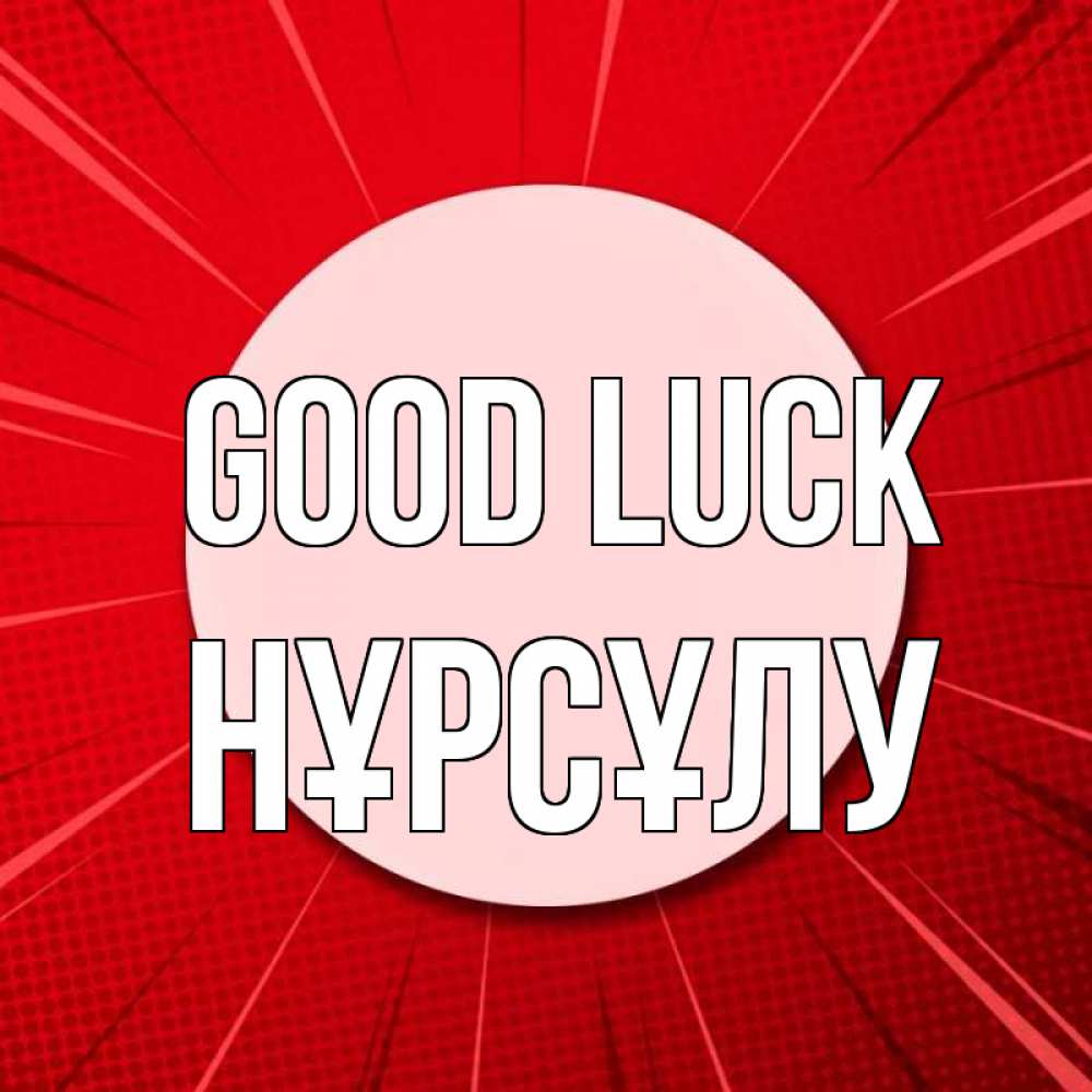 Greetings card с именем, НҰРСҰЛУ Good luck розовая кнопка Greetings with text for free download 