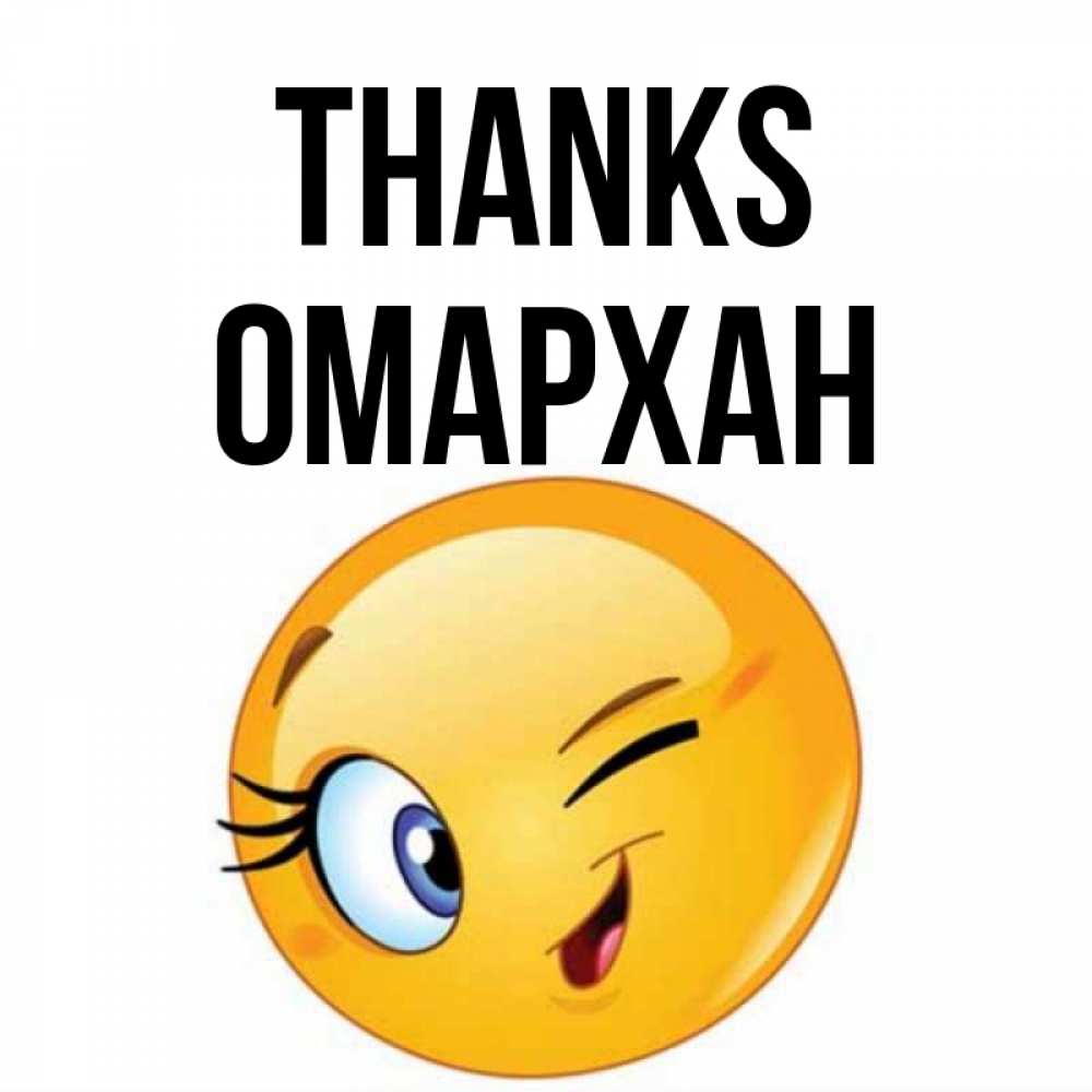 Greetings card с именем, ОМАРХАН Thanks открытка с подмигивающим смайлом Greetings with text for free download 