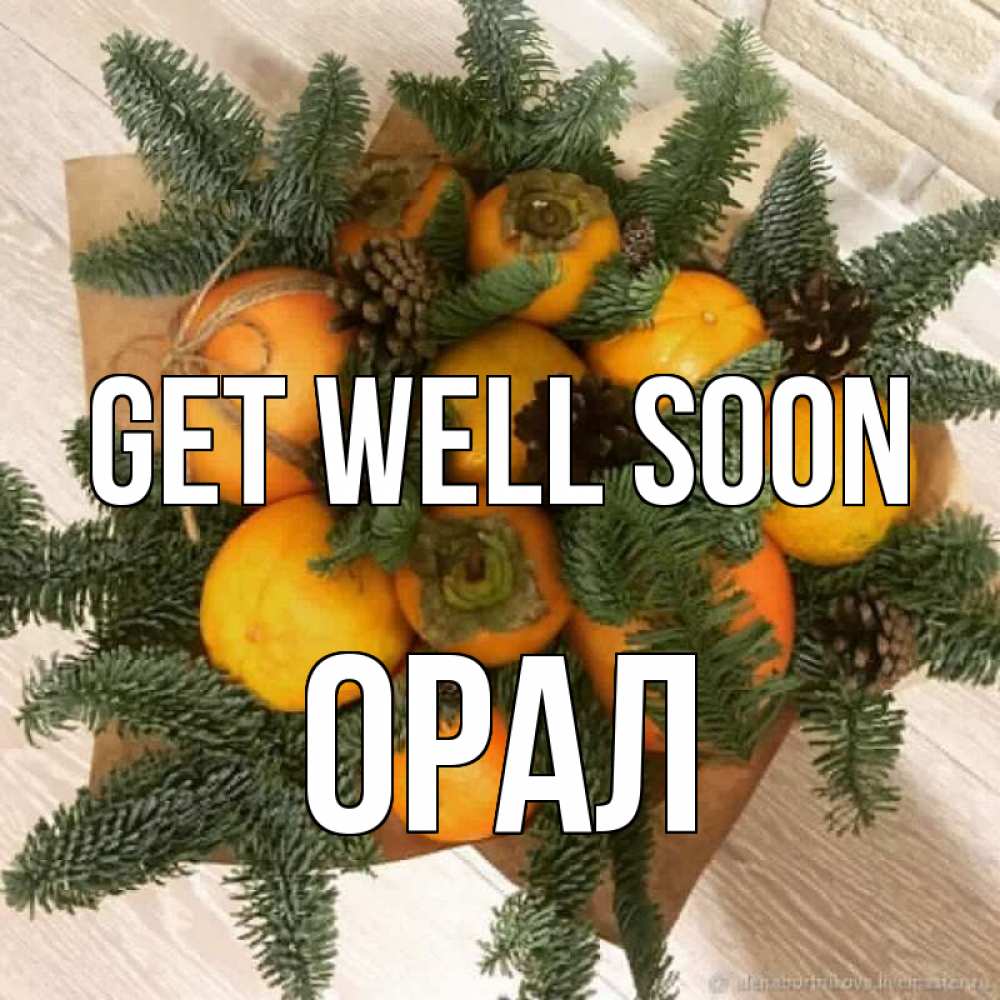 Greetings card с именем, ОРАЛ Get well soon апельсины и хурьма Greetings with text for free download 