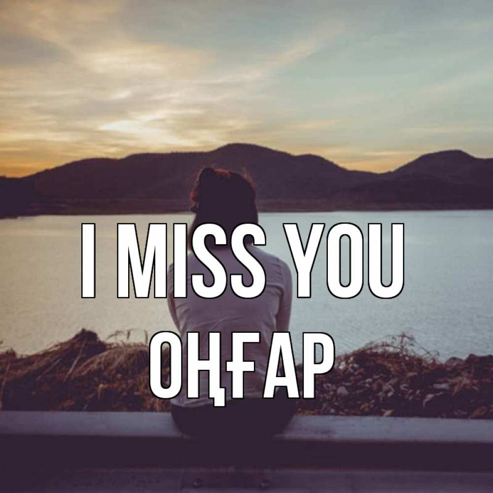 Greetings card с именем, ОҢҒАР I miss you я уже соскучилась Greetings with text for free download 