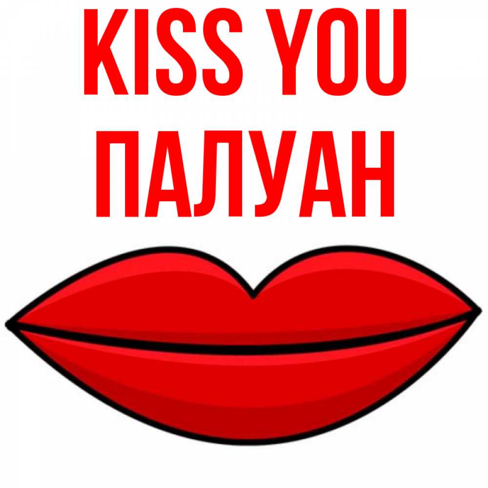 Greetings card с именем, ПАЛУАН Kiss you губы векторные Greetings with text for free download 