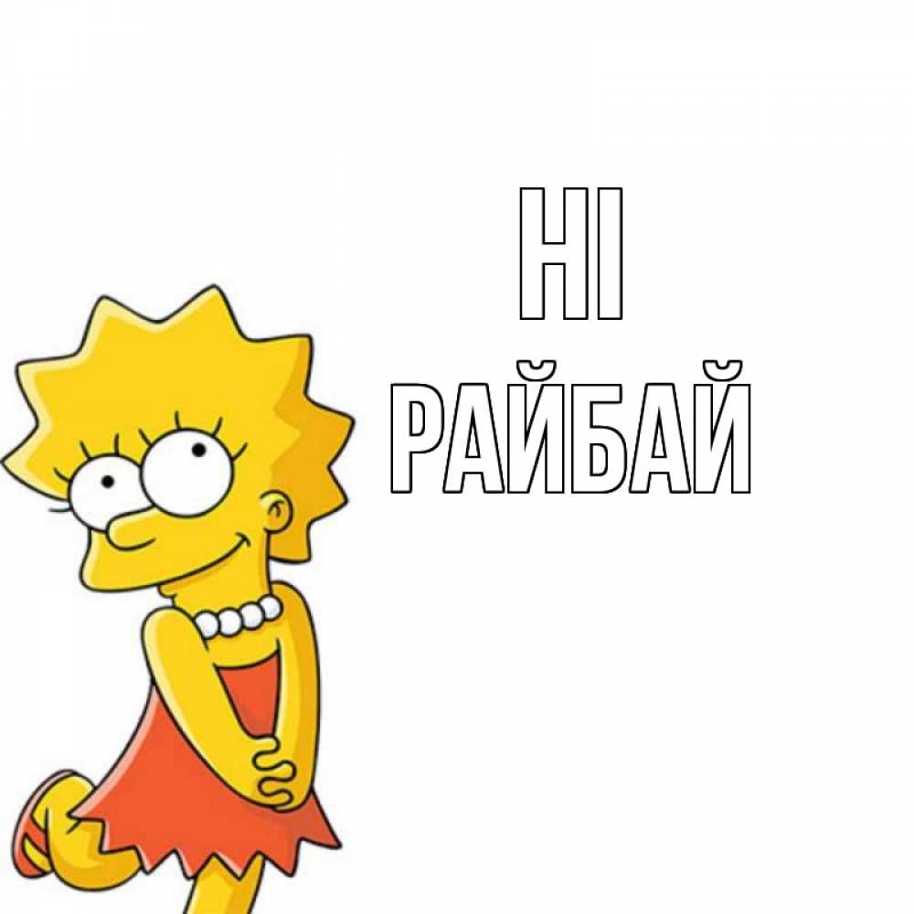 Greetings card с именем, РАЙБАЙ Hi Симпсоны младшая Greetings with text for free download 