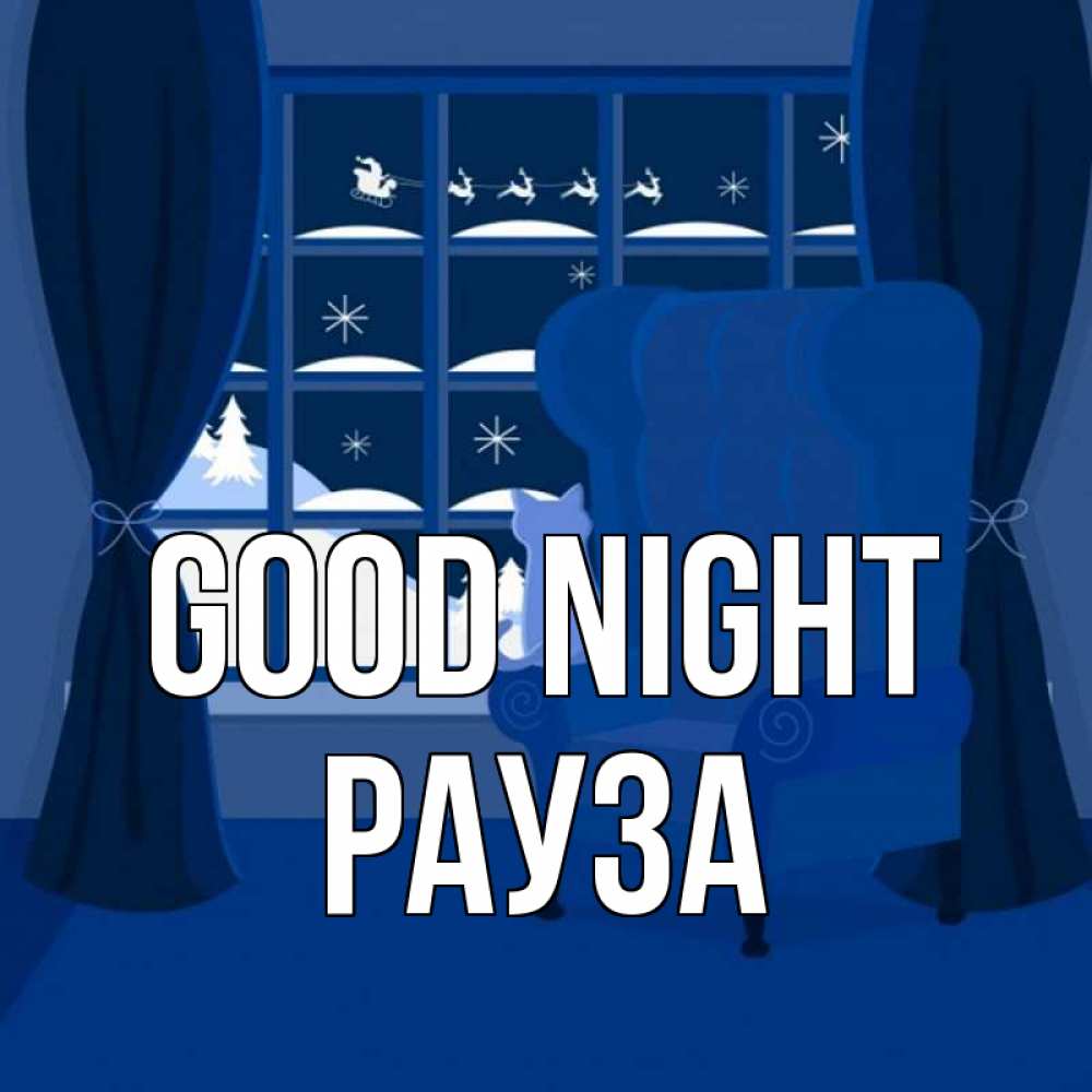 Greetings card с именем, РАУЗА Good night зимняя тема Greetings with text for free download 