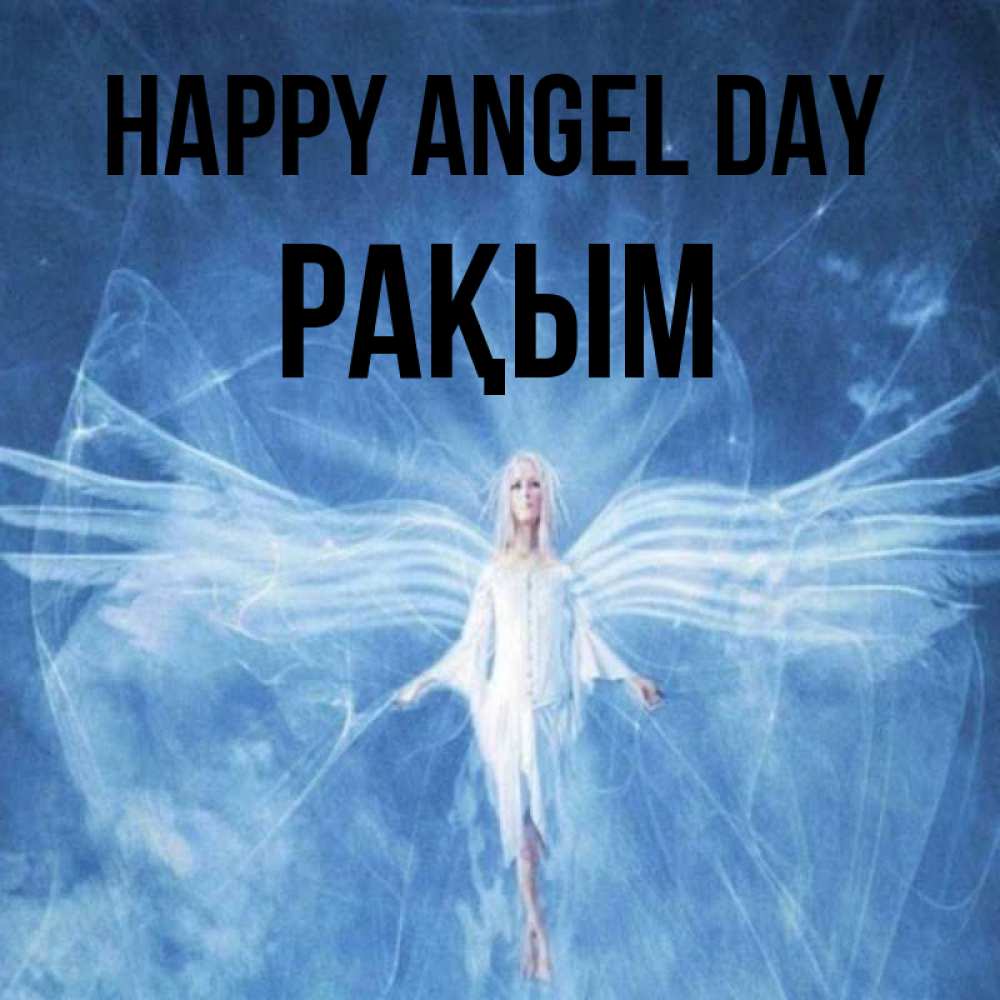 Greetings card с именем, РАҚЫМ happy angel day голубой фон и крылья как у стрекозы Greetings with text for free download 