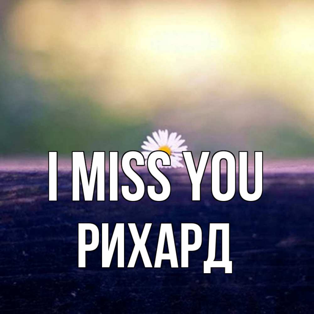 Greetings card с именем, Рихард I miss you приходи в гости Greetings with text for free download 