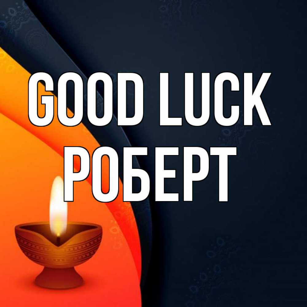 Greetings card с именем, Роберт Good luck абстрактный фон Greetings with text for free download 