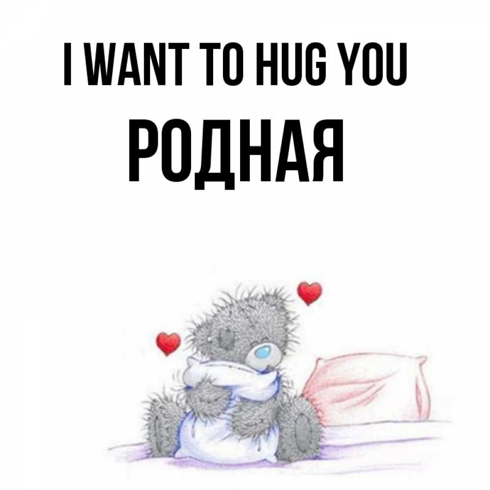 Greetings card с именем, Родная I want to hug you сердечки мишка Тедди и кроватка Greetings with text for free download 
