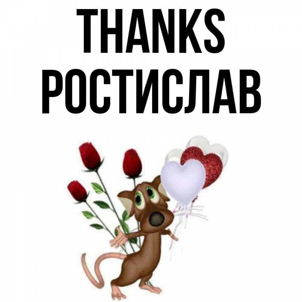 Greetings card с именем, Ростислав Thanks песик с шариками в форме сердец Greetings with text for free download 