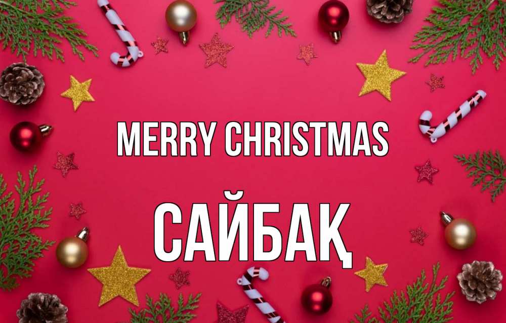 Greetings card с именем, САЙБАҚ Merry Christmas с рождеством Greetings with text for free download 
