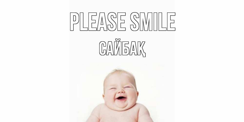 Greetings card с именем, САЙБАҚ Please smile ребенок Greetings with text for free download 