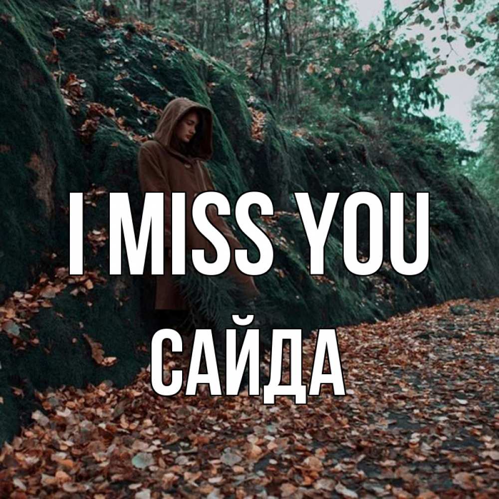 Greetings card с именем, САЙДА I miss you скука 1 Greetings with text for free download 
