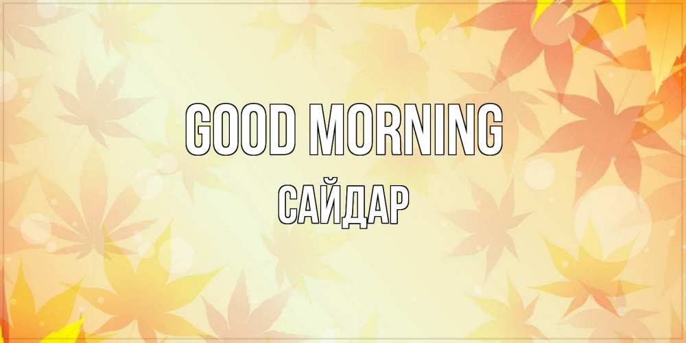 Greetings card с именем, САЙДАР Good morning доброе утро Greetings with text for free download 