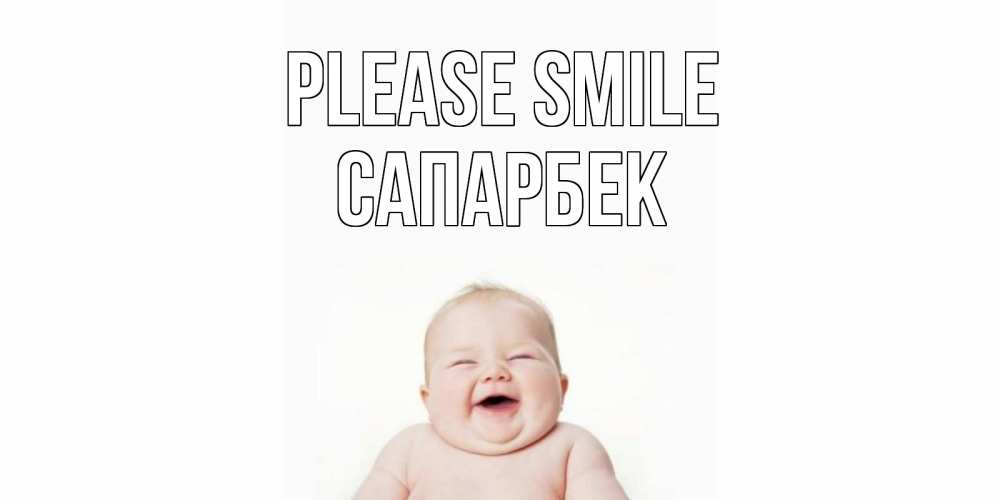 Greetings card с именем, САПАРБЕК Please smile ребенок Greetings with text for free download 