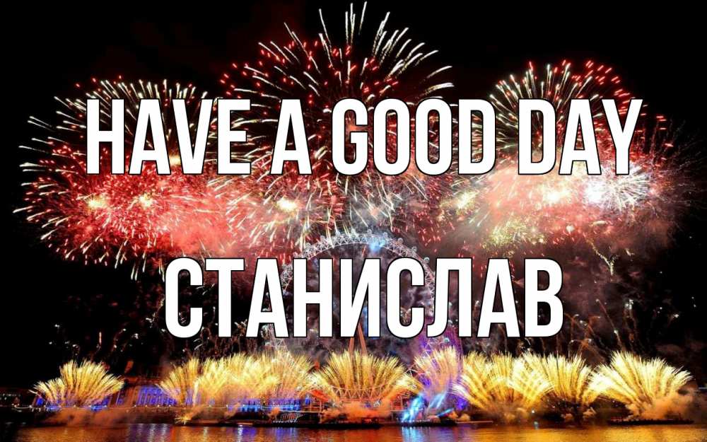 Greetings card с именем, Станислав Have a good day Фейрверг 2 Greetings with text for free download 