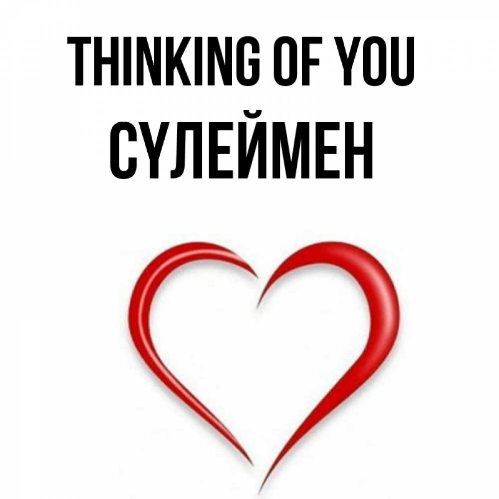 Greetings card с именем, СҮЛЕЙМЕН Thinking of you для возлюбленной Greetings with text for free download 