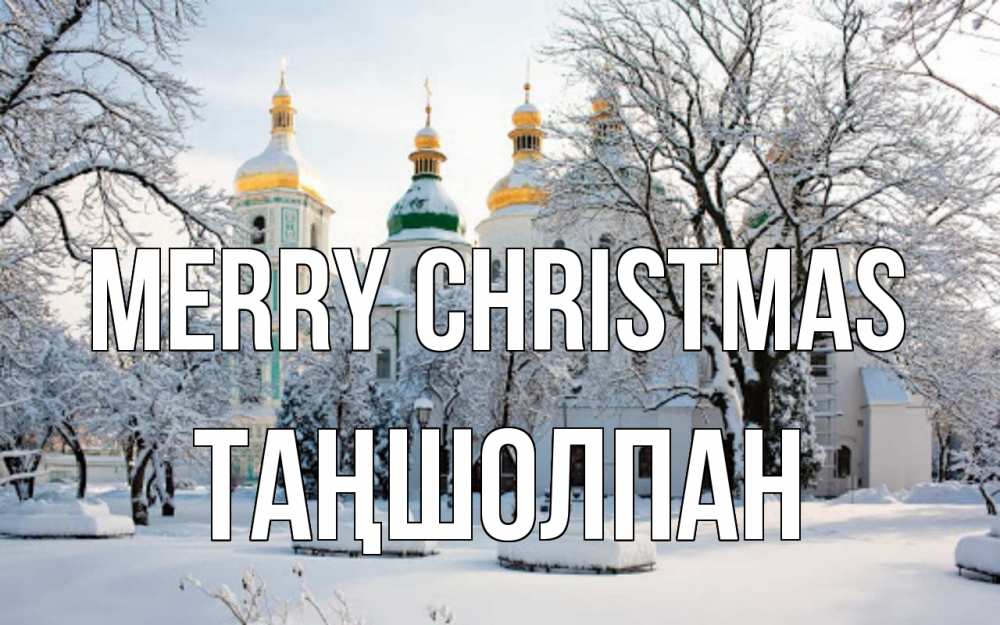 Greetings card с именем, ТАҢШОЛПАН Merry Christmas зима, церковь Greetings with text for free download 