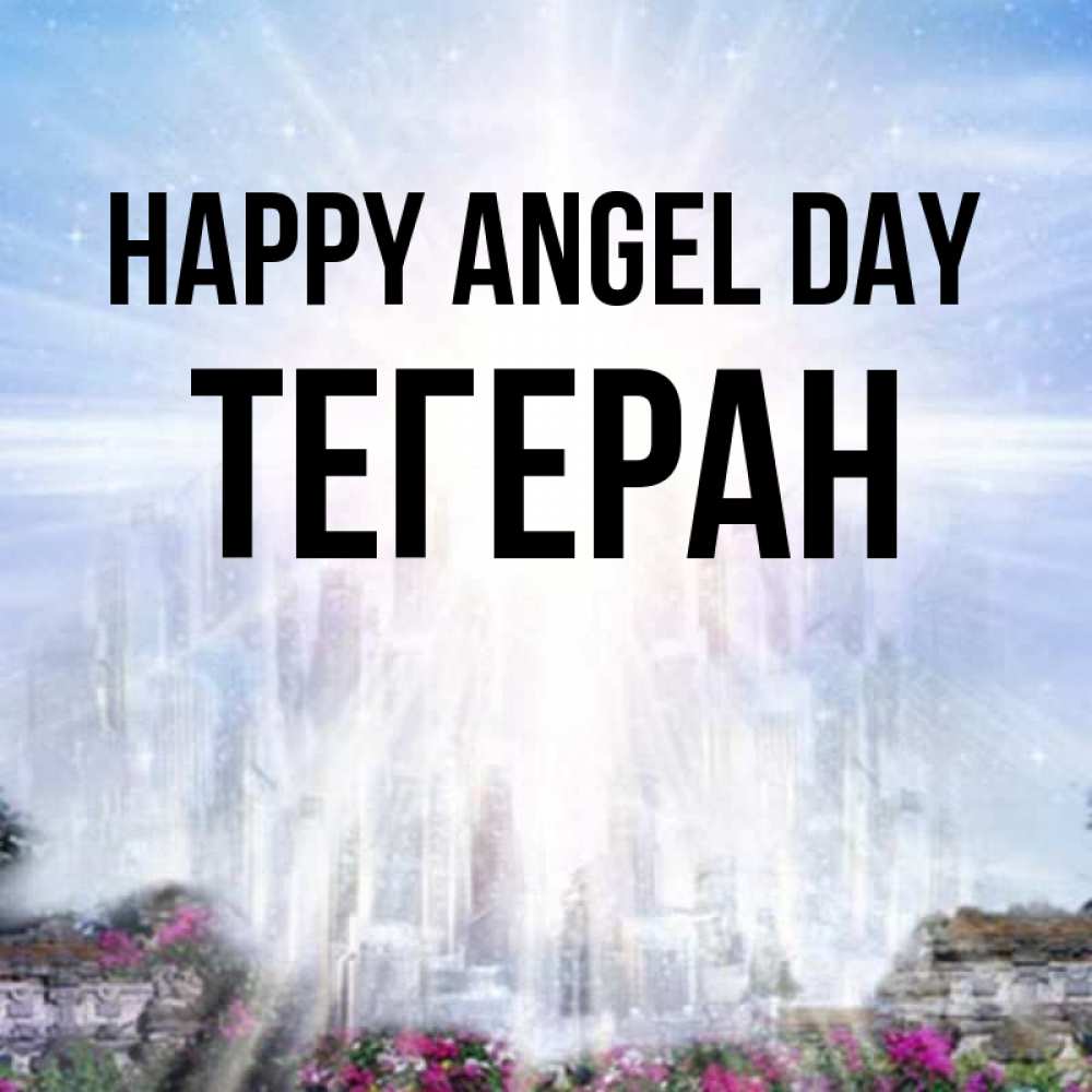 Greetings card с именем, ТЕГЕРАН happy angel day небесный свет Greetings with text for free download 