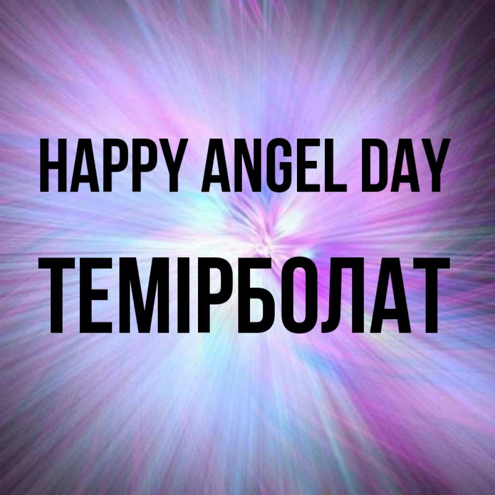 Greetings card с именем, ТЕМІРБОЛАТ happy angel day ангельский свет Greetings with text for free download 